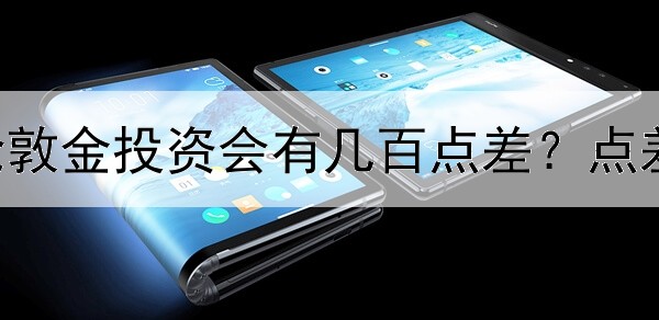  为什么做伦敦金投资会有几百点差？点差哪里来的？
