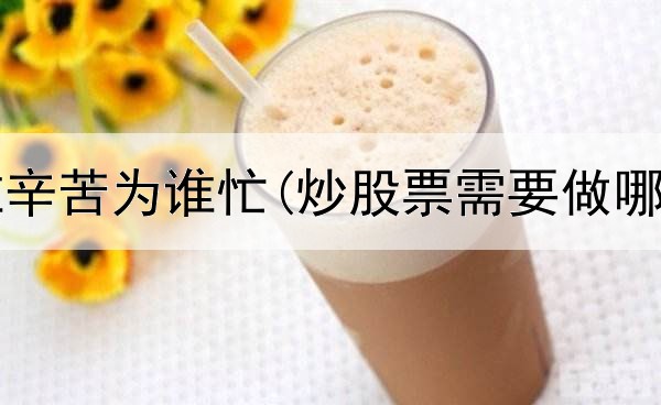  炒股为谁辛苦为谁忙(炒股票需要做哪些准备)