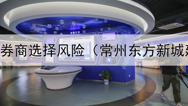  发行债券券商选择风险（常州东方新城建设债券）