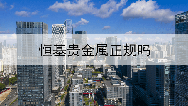  恒基贵金属正规吗