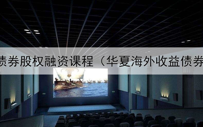  新疆债券股权融资课程（华夏海外收益债券股吧）