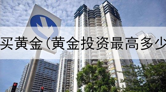  投资1000买黄金(黄金投资最高多少钱)