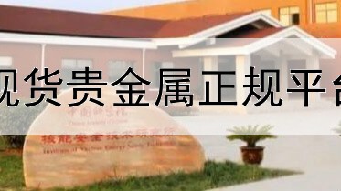  现货贵金属正规平台