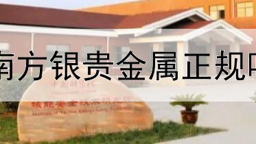  南方银贵金属正规吗