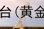  同花顺黄金投资平台(黄金电子盘交易投资)