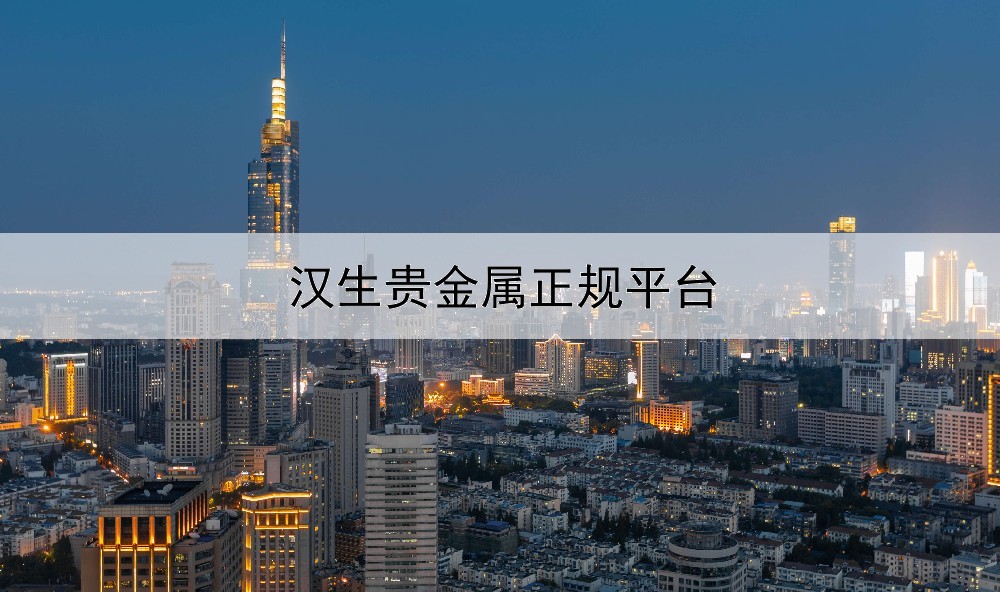  汉生贵金属正规平台