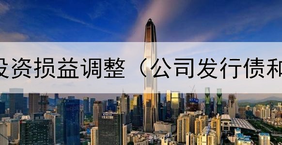  其他债券投资损益调整（公司发行债和债券交易）
