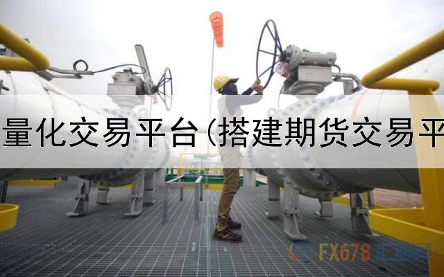  苹果期货量化交易平台(搭建期货交易平台教程)