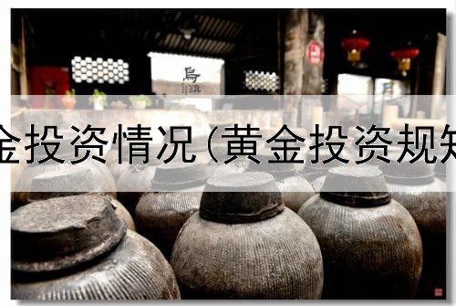  美联储黄金投资情况(黄金投资规矩怎么看)