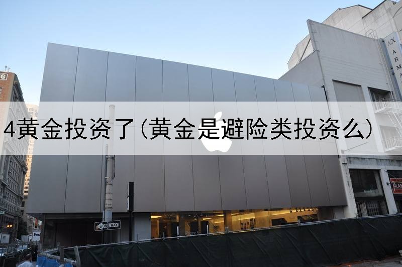  2014黄金投资了(黄金是避险类投资么)