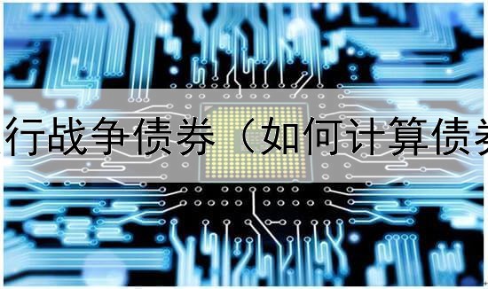  乌克兰将发行战争债券（如何计算债券存续期间）