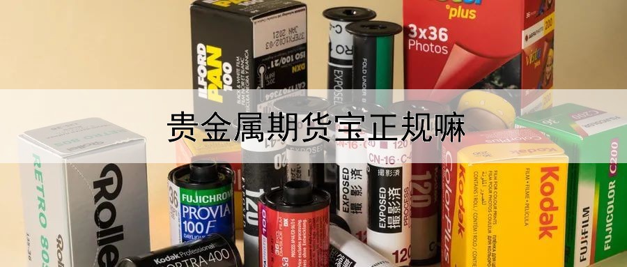  贵金属期货宝正规嘛