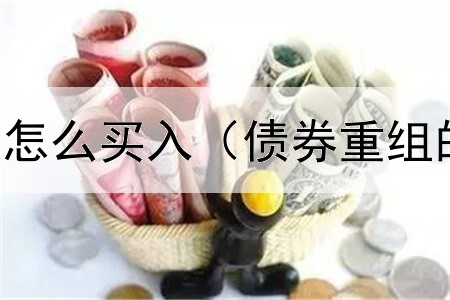  债券股东配股怎么买入（债券重组的利弊和影响）
