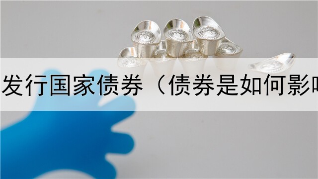  美国银行发行国家债券（债券是如何影响负债的）