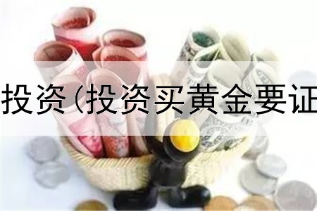  2018午黄金投资(投资买黄金要证件吗)