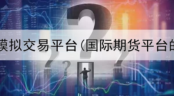  恒指期货模拟交易平台(国际期货平台的大品牌)