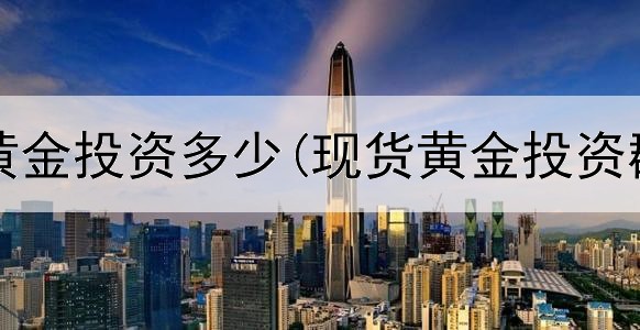  辛迪加黄金投资多少(现货黄金投资群的托)