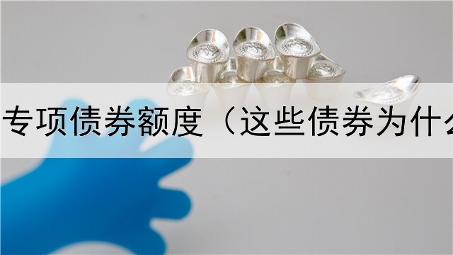  山东首批专项债券额度（这些债券为什么被终止）