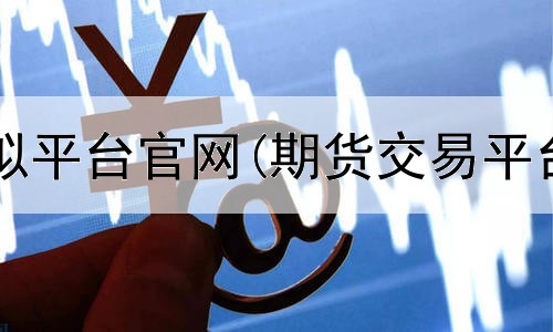  期货交易模拟平台官网(期货交易平台怎么制作)