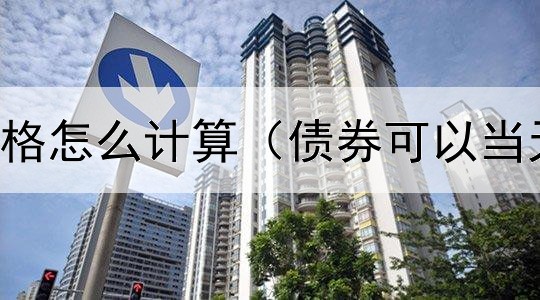  违约债券价格怎么计算（债券可以当天赎回吗吗）