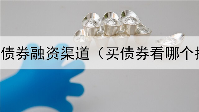  拓宽民企债券融资渠道（买债券看哪个指标数据）