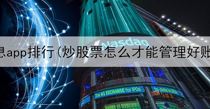  炒股消息app排行(炒股票怎么才能管理好账户)