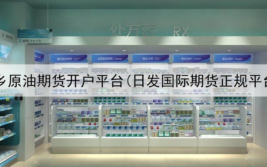  桐乡原油期货开户平台(日发国际期货正规平台)
