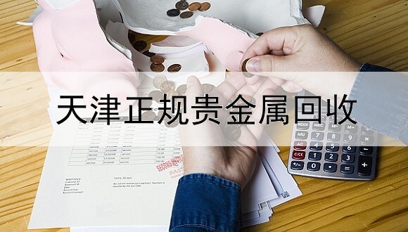  天津正规贵金属回收