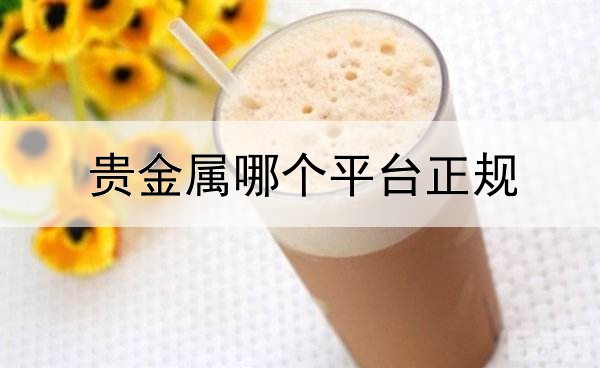  贵金属哪个平台正规