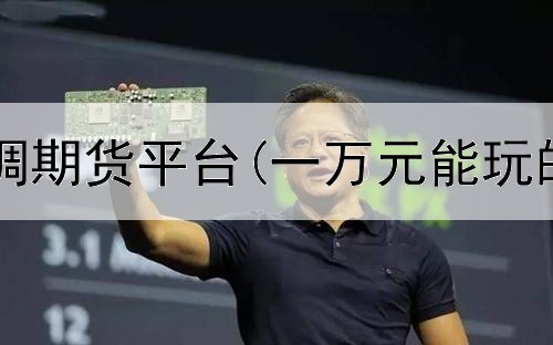  为什么有回调期货平台(一万元能玩的期货平台)