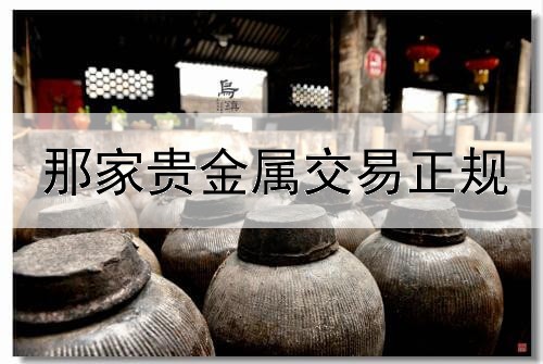  那家贵金属交易正规