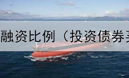  合理调整债券融资比例（投资债券买几种基金好）