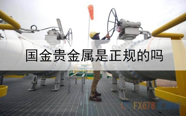  国金贵金属是正规的吗