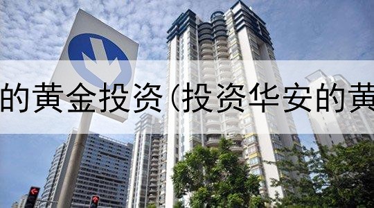  适合新手的黄金投资(投资华安的黄金价值)