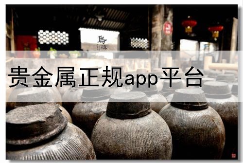  贵金属正规app平台