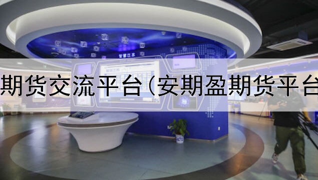  聚氯乙烯期货交流平台(安期盈期货平台正规吗)
