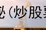  炒股新套路骗局揭秘(炒股票中几种思维方式)