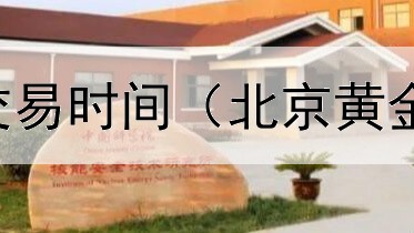  民生信托债券交易时间（北京黄金和债券的关系）