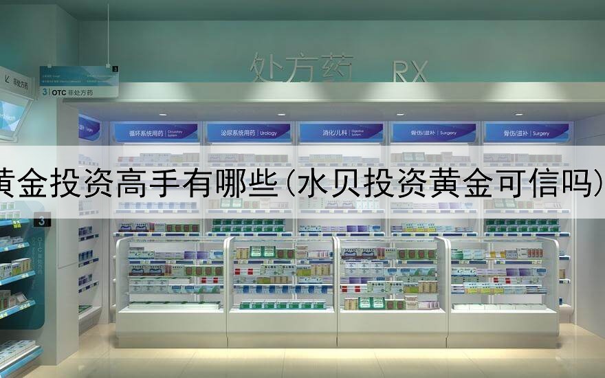 黄金投资高手有哪些(水贝投资黄金可信吗)