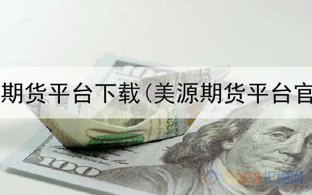  内盘国内期货平台下载(美源期货平台官网登录)