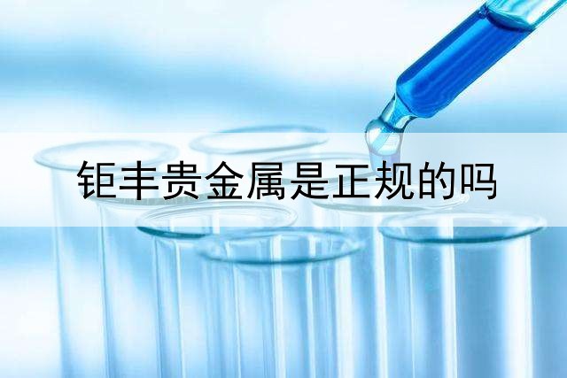  钜丰贵金属是正规的吗