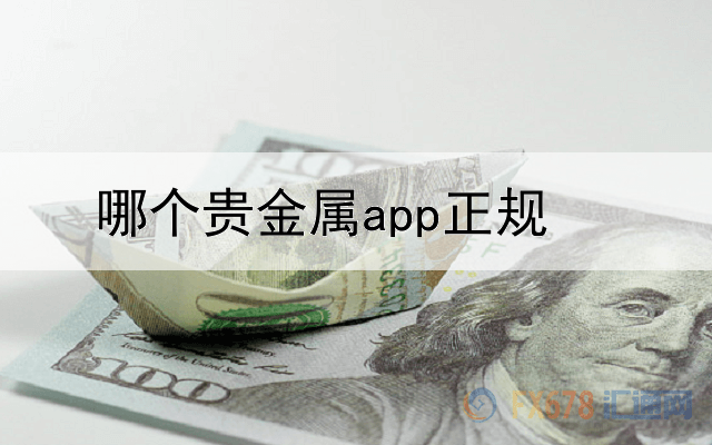  哪个贵金属app正规