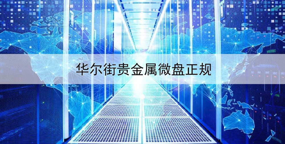  华尔街贵金属微盘正规