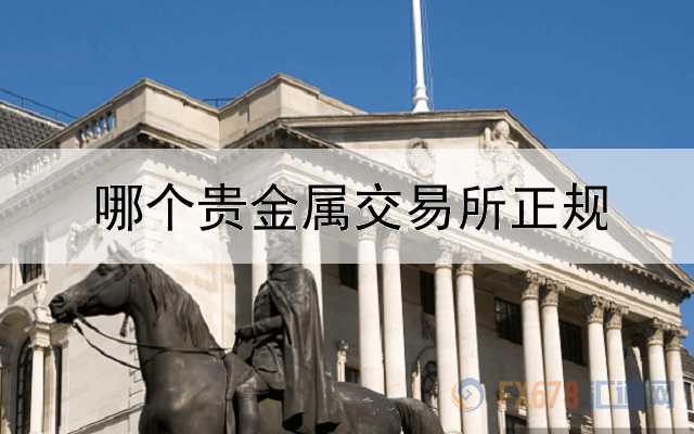  哪个贵金属交易所正规