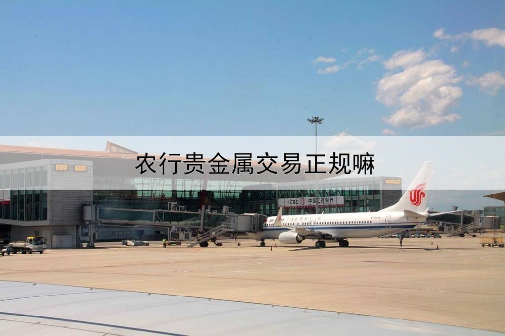  农行贵金属交易正规嘛