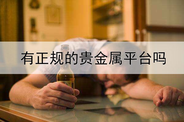  有正规的贵金属平台吗