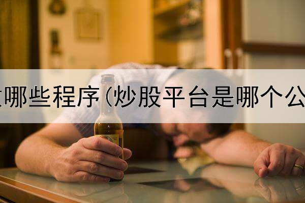  炒股需要做哪些程序(炒股平台是哪个公司的产业)