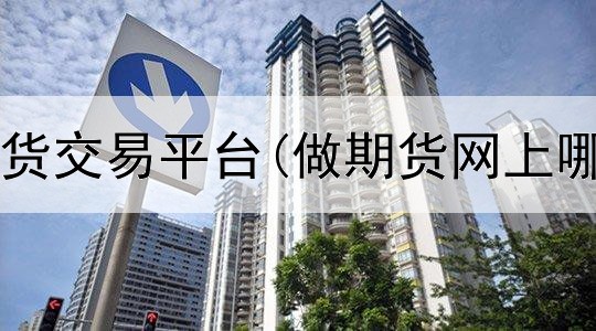 期货交易平台那家好