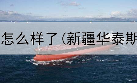  福汇期货平台怎么样了(新疆华泰期货交易平台)