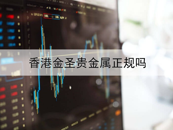  香港金圣贵金属正规吗